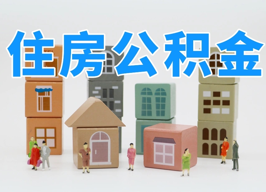 海丰公积金（公积金查询）